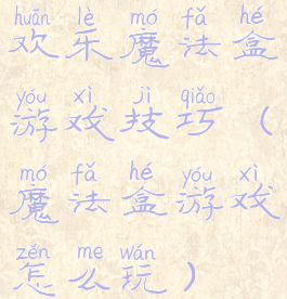 欢乐魔法盒游戏技巧(魔法盒游戏怎么玩)