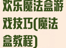 欢乐魔法盒游戏技巧(魔法盒教程)