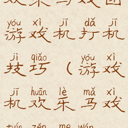 欢乐马戏团游戏机打机技巧(游戏机欢乐马戏团怎么玩)