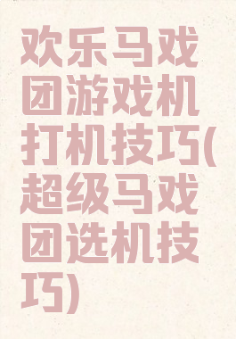 欢乐马戏团游戏机打机技巧(超级马戏团选机技巧)