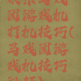 欢乐马戏团游戏机打机技巧(马戏团游戏机技巧视频)