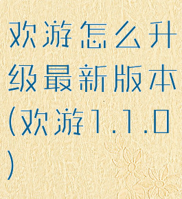 欢游怎么升级最新版本(欢游1.1.0)