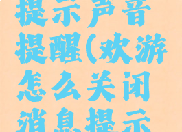 欢游怎么关闭消息提示声音提醒(欢游怎么关闭消息提示声音提醒呢)