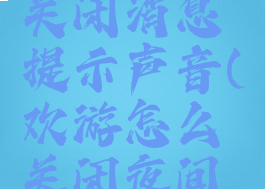 欢游怎么关闭消息提示声音(欢游怎么关闭夜间保护)