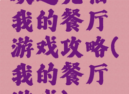 欢迎光临我的餐厅游戏攻略(我的餐厅游戏)