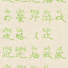 欢迎光临我的餐厅游戏攻略(欢迎光临我家餐厅游戏)