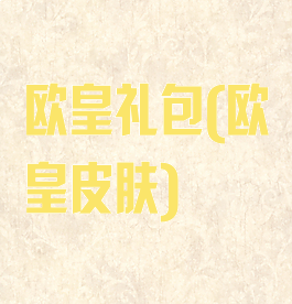 欧皇礼包(欧皇皮肤)