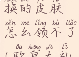 欧皇营地上已经兑换的皮肤怎么领不了(欧皇大礼包怎么来的)