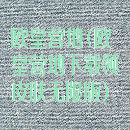 欧皇营地(欧皇营地下载领皮肤无限版)