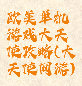 欧美单机游戏大天使攻略(大天使网游)