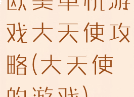 欧美单机游戏大天使攻略(大天使的游戏)