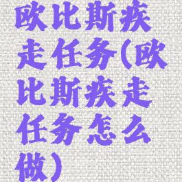 欧比斯疾走任务(欧比斯疾走任务怎么做)