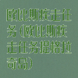 欧比斯疾走任务(欧比斯疾走任务提格拉奇岛)