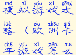 欧洲卡车模拟游戏攻略(欧洲卡车游戏怎么玩)