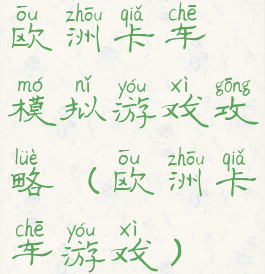 欧洲卡车模拟游戏攻略(欧洲卡车游戏)