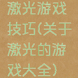 激光游戏技巧(关于激光的游戏大全)