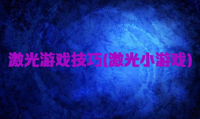 激光游戏技巧(激光小游戏)