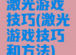 激光游戏技巧(激光游戏技巧和方法)