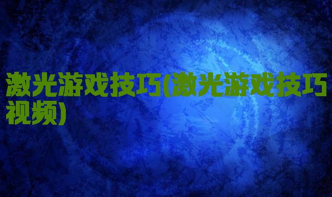 激光游戏技巧(激光游戏技巧视频)