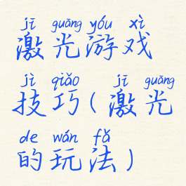 激光游戏技巧(激光的玩法)