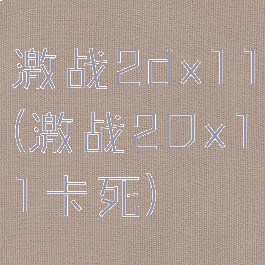 激战2dx11(激战2Dx11卡死)