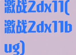 激战2dx11(激战2dx11bug)