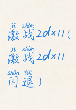 激战2dx11(激战2dx11闪退)