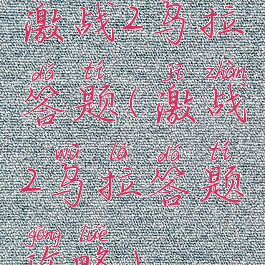 激战2乌拉答题(激战2乌拉答题攻略)