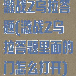 激战2乌拉答题(激战2乌拉答题里面的门怎么打开)