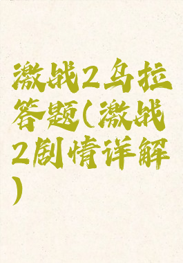激战2乌拉答题(激战2剧情详解)