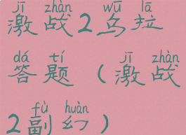 激战2乌拉答题(激战2副幻)