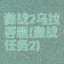 激战2乌拉答题(激战任务2)