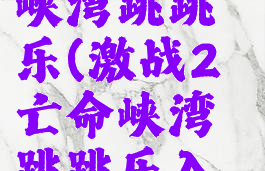 激战2亡命峡湾跳跳乐(激战2亡命峡湾跳跳乐入口)
