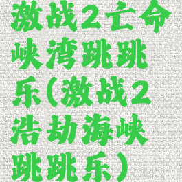激战2亡命峡湾跳跳乐(激战2浩劫海峡跳跳乐)