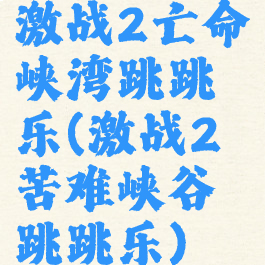 激战2亡命峡湾跳跳乐(激战2苦难峡谷跳跳乐)