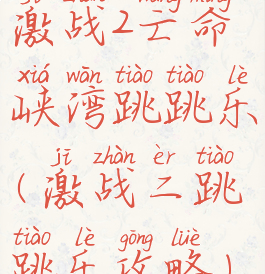 激战2亡命峡湾跳跳乐(激战二跳跳乐攻略)