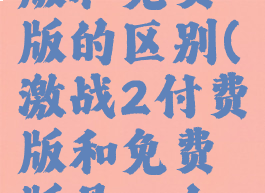 激战2付费版和免费版的区别(激战2付费版和免费版是一个官网么)
