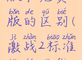 激战2付费版和免费版的区别(激战2标准版和免费版)
