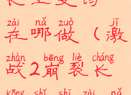 激战2崩裂长空史诗在哪做(激战2崩裂长空史诗在哪做任务)
