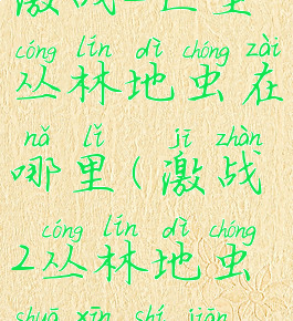 激战2巨型丛林地虫在哪里(激战2丛林地虫刷新时间)