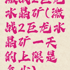 激战2巨龙水晶矿(激战2巨龙水晶矿一天的上限是多少)