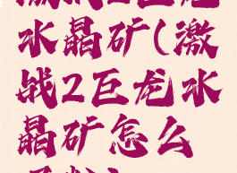 激战2巨龙水晶矿(激战2巨龙水晶矿怎么吸粉)