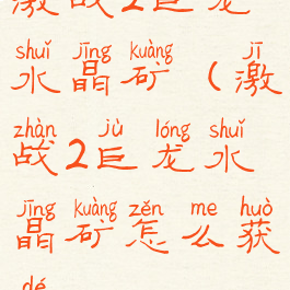 激战2巨龙水晶矿(激战2巨龙水晶矿怎么获得)