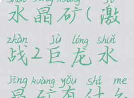 激战2巨龙水晶矿(激战2巨龙水晶矿有什么用)