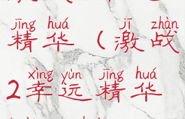 激战2幸运精华(激战2幸运精华快速获取)