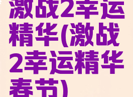 激战2幸运精华(激战2幸运精华春节)
