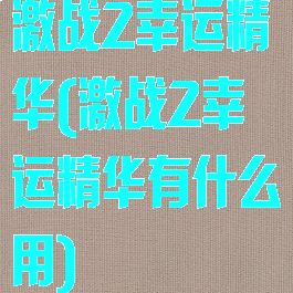 激战2幸运精华(激战2幸运精华有什么用)