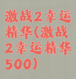 激战2幸运精华(激战2幸运精华500)