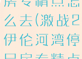激战2停尸房专精点怎么去(激战2伊伦河湾停尸房专精点)