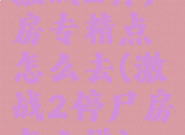 激战2停尸房专精点怎么去(激战2停尸房怎么进)